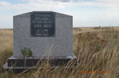 Коргалжынский район.Могила М. Рекиной