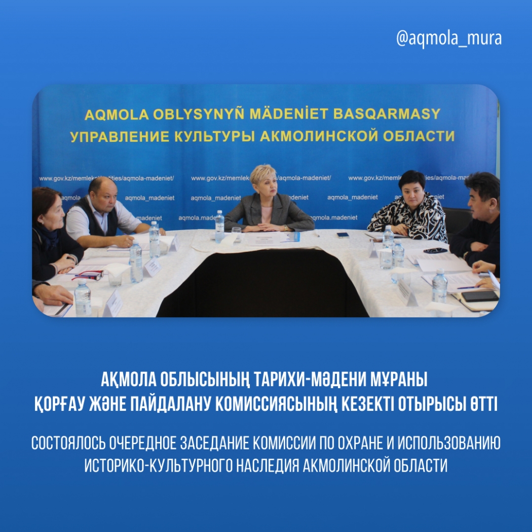 A regular meeting of the Commission for the protection and use of the historical and cultural heritage of the Akmola region was held. 0