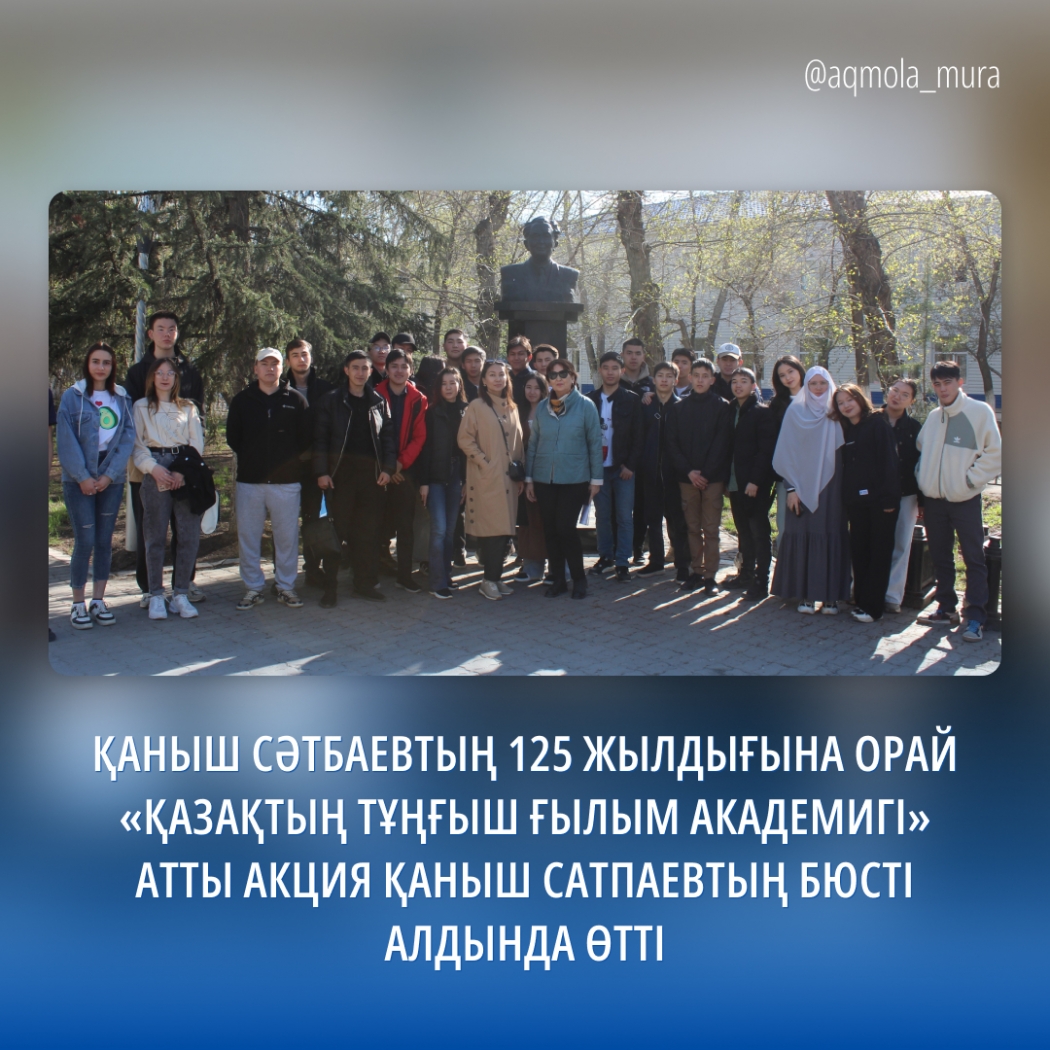 In honor of the 125th anniversary of Kanysh Satpayev, an action 
