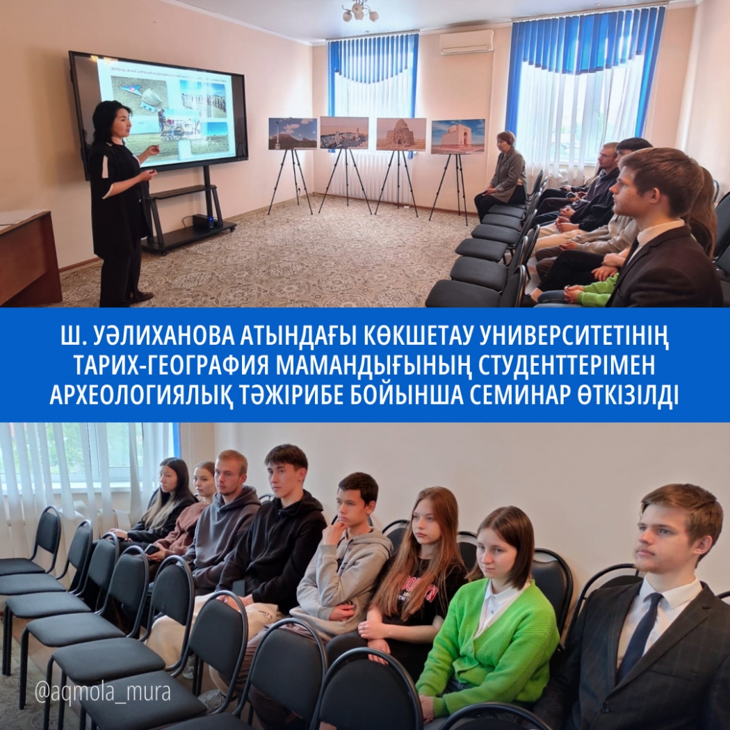 Seminar on archaeological practice with students of Kokshetau University named after Sh.Ualikhanov majored in history and geography 0