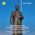 Тарихи-мәдени мұра ескерткіштері мен объектілеріне техникалық тексеру. Ақкөл ауданы