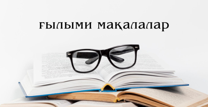 ғылыми мақалалар