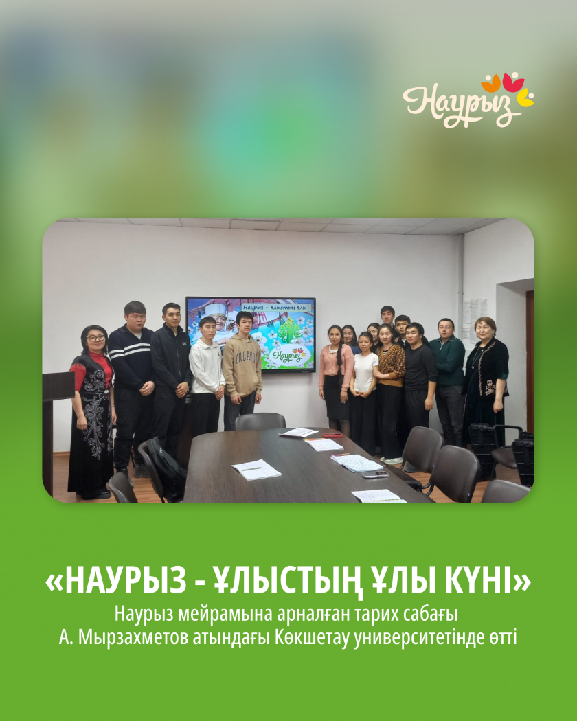 «Наурыз - Ұлыстың Ұлы күні» Наурыз мейрамына арналған тарих сабағы А. Мырзахметов атындағы Көкшетау университетінде өтті. 0 «Наурыз - Ұлыстың Ұлы күні» Наурыз мейрамына арналған тарих сабағы А. Мырзахметов атындағы Көкшетау университетінде өтті. 0