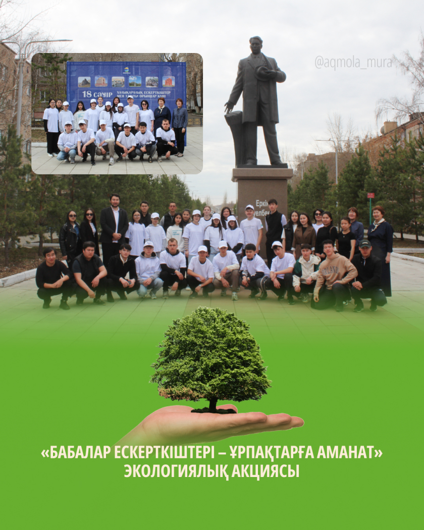 «Бабалар ескерткіштері - ұрпақтарға аманат» онкүндігінің ашылуы және Халықаралық ескерткіштер мен тарихи орындар күнін мерекелеу аясында тарихи-мәдени мұра ескерткішіндегі экологиялық акция 3 «Бабалар ескерткіштері - ұрпақтарға аманат» онкүндігінің ашылуы және Халықаралық ескерткіштер мен тарихи орындар күнін мерекелеу аясында тарихи-мәдени мұра ескерткішіндегі экологиялық акция 3