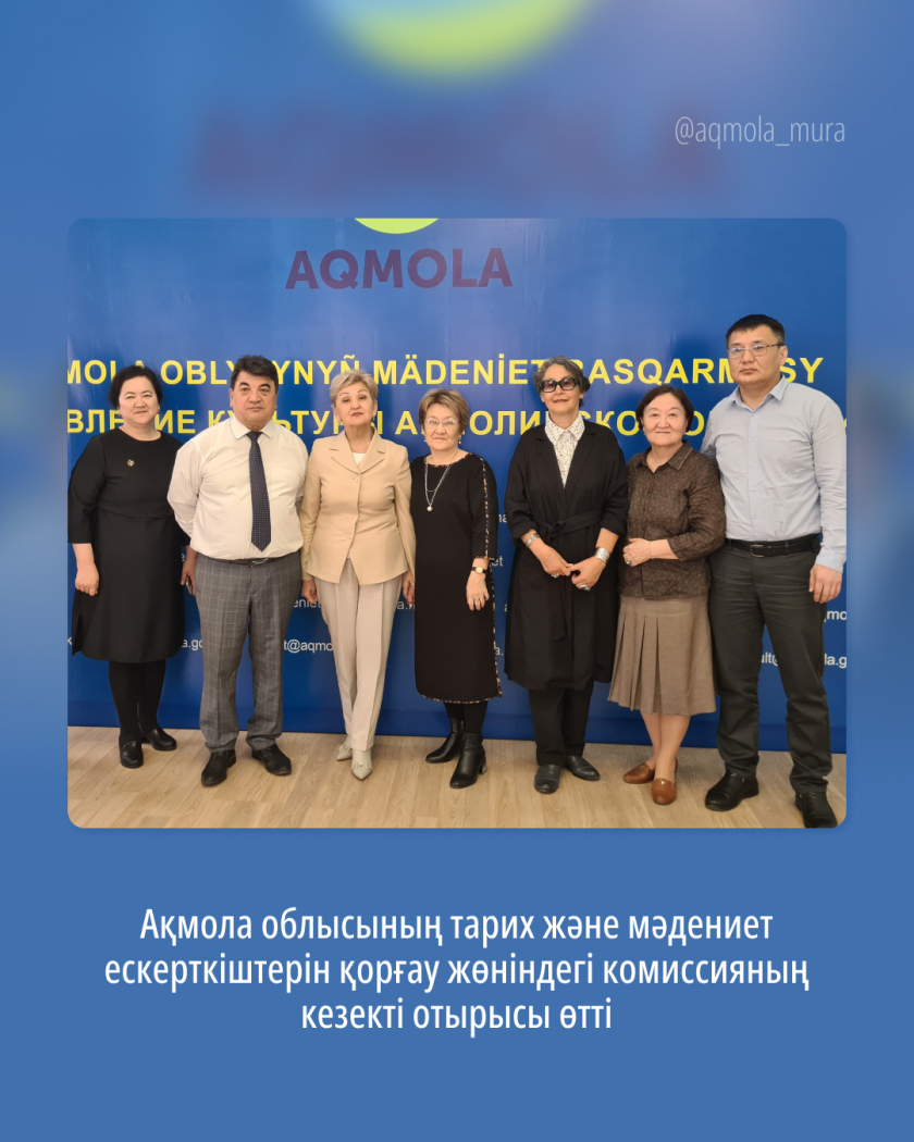 2025 жылғы 11 сәуірде Ақмола облысының тарих және мәдениет ескерткіштерін қорғау жөніндегі комиссияның кезекті отырысы өтті 0 2025 жылғы 11 сәуірде Ақмола облысының тарих және мәдениет ескерткіштерін қорғау жөніндегі комиссияның кезекті отырысы өтті 0
