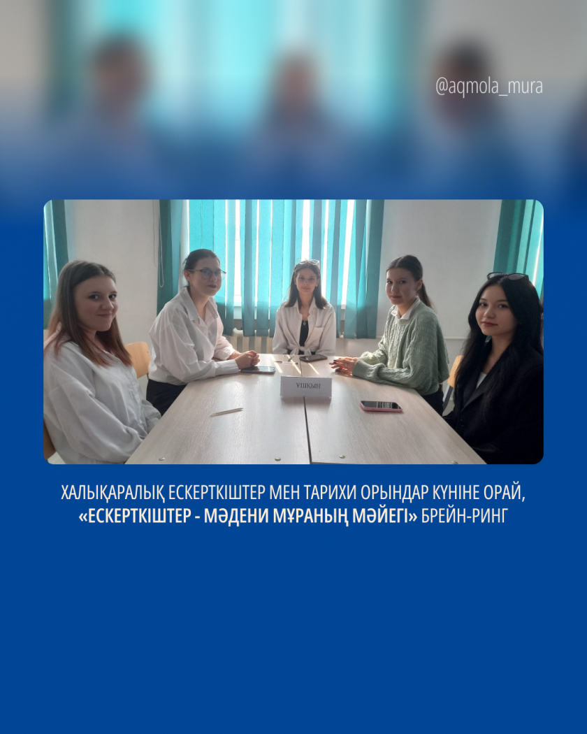Халықаралық ескерткіштер мен тарихи орындар күніне орай, «Ескерткіштер - мәдени мұраның мәйегі» брейн-ринг 0 Халықаралық ескерткіштер мен тарихи орындар күніне орай, «Ескерткіштер - мәдени мұраның мәйегі» брейн-ринг 0