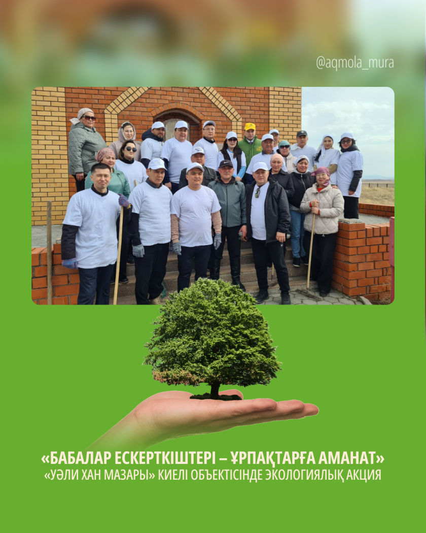 «Бабалар ескерткіштері - ұрпақтарға аманат» онкүндігі және Халықаралық ескерткіштер мен тарихи орындар күнін мерекелеу аясында «Уәли хан мазары» киелі объектісінде экологиялық акция 0 «Бабалар ескерткіштері - ұрпақтарға аманат» онкүндігі және Халықаралық ескерткіштер мен тарихи орындар күнін мерекелеу аясында «Уәли хан мазары» киелі объектісінде экологиялық акция 0