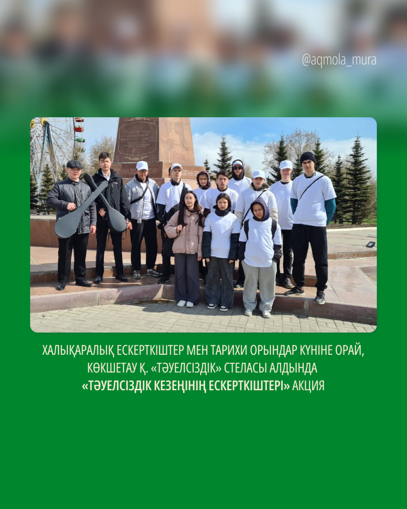 Халықаралық ескерткіштер мен тарихи орындар күніне орай, Көкшетау қ. «Тәуелсіздік» стеласы алдында «Тәуелсіздік кезеңінің ескерткіштері» акция 0 Халықаралық ескерткіштер мен тарихи орындар күніне орай, Көкшетау қ. «Тәуелсіздік» стеласы алдында «Тәуелсіздік кезеңінің ескерткіштері» акция 0