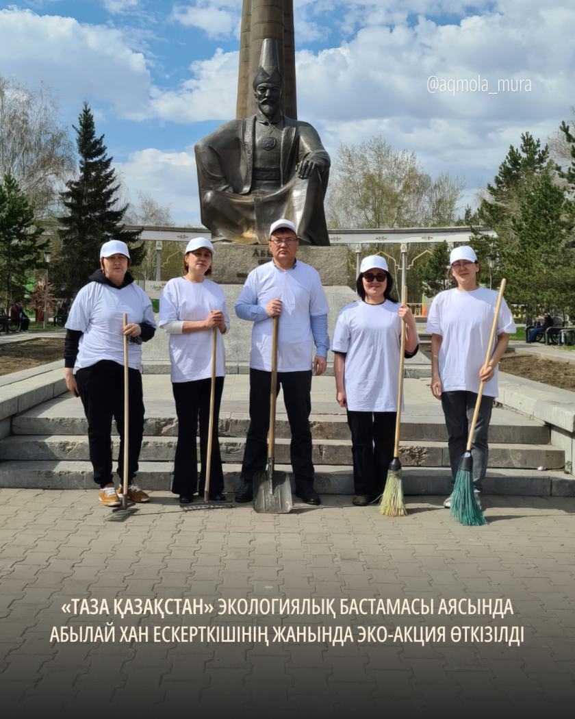 "Таза Қазақстан" экологиялық бастамасы аясында Абылай хан ескерткішінің жанында эко-акция өткізілді 1 "Таза Қазақстан" экологиялық бастамасы аясында Абылай хан ескерткішінің жанында эко-акция өткізілді 1
