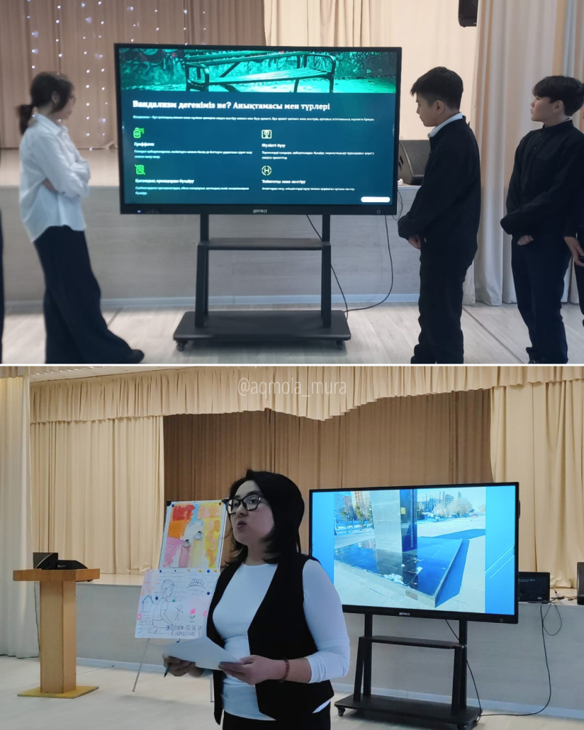 В рамках единой программы воспитания «Адал азамат» прошло мероприятие, посвящённое проблеме вандализма. Мероприятие состоялось в общеобразовательной школе № 12 города Кокшетау с участием учащихся 8–9 классов 2