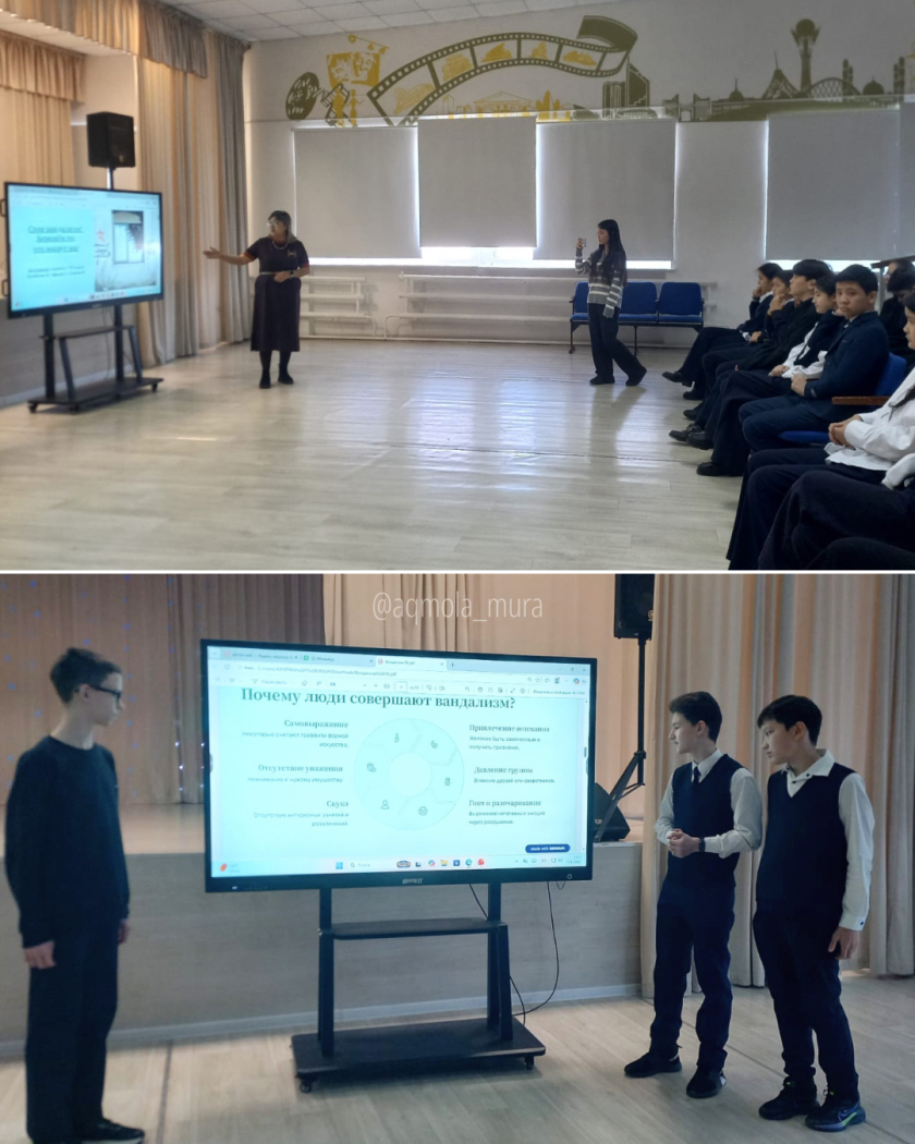 В рамках единой программы воспитания «Адал азамат» прошло мероприятие, посвящённое проблеме вандализма. Мероприятие состоялось в общеобразовательной школе № 12 города Кокшетау с участием учащихся 8–9 классов 0