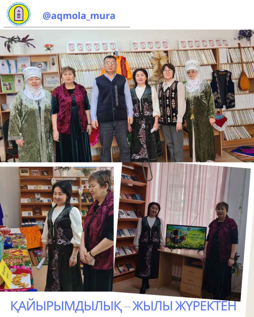 Наурыз мейрамын мерекелеу және Қайырымдылық күні аясында Ақмола облысы мәдениет басқармасының «Тарихи-мәдени мұраны қорғау және пайдалану орталығы» КММ-нің қызметкерлері «Қайырымдылық – жылы жүректен» атты қайырымдылық акциясын өткізді 0