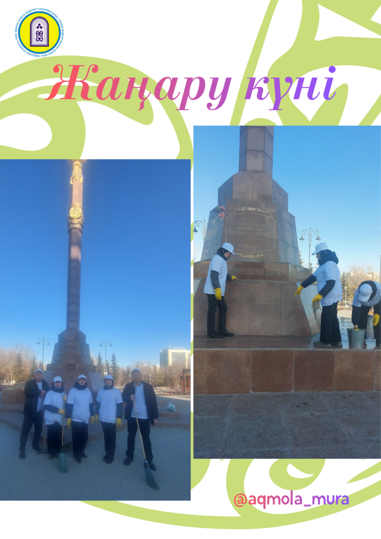 2026 жылдың 19 наурыз күні, Наурыз мейрамын мерекелеу аясында Жаңару күніне орай Ақмола облысы мәдениет басқармасының «Тарихи-мәдени мұраны қорғау және пайдалану орталығы» КММ-нің қызметкерлері Көкшетау қаласындағы тарихи-мәдени мұра ескерткіштерінде экологиялық акция өткізді 0