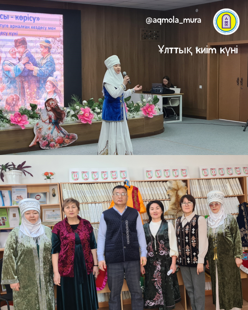 Наурыз мейрамын мерекелеу аясында және Ұлттық киім күніне орай Ақмола облысы мәдениет басқармасының «Тарихи-мәдени мұраны қорғау және пайдалану орталығы» КММ-нің қызметкерлері Ұлттық дресс-код күндерін қолдап, жұмыс уақытында дәстүрлі қазақтың ұлттық киімдерін киді 0