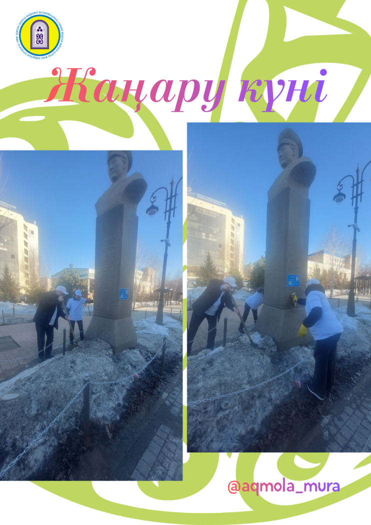 2026 жылдың 19 наурыз күні, Наурыз мейрамын мерекелеу аясында Жаңару күніне орай Ақмола облысы мәдениет басқармасының «Тарихи-мәдени мұраны қорғау және пайдалану орталығы» КММ-нің қызметкерлері Көкшетау қаласындағы тарихи-мәдени мұра ескерткіштерінде экологиялық акция өткізді 2