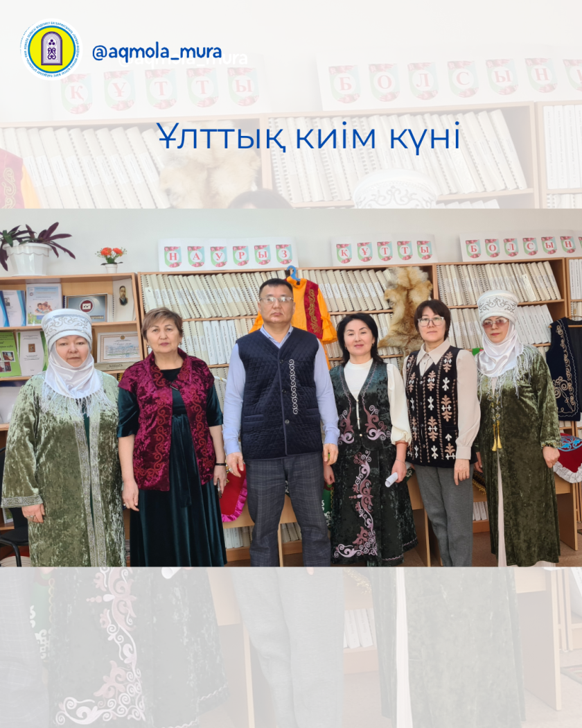 Наурыз мейрамын мерекелеу аясында және Ұлттық киім күніне орай Ақмола облысы мәдениет басқармасының «Тарихи-мәдени мұраны қорғау және пайдалану орталығы» КММ-нің қызметкерлері Ұлттық дресс-код күндерін қолдап, жұмыс уақытында дәстүрлі қазақтың ұлттық киімдерін киді 8