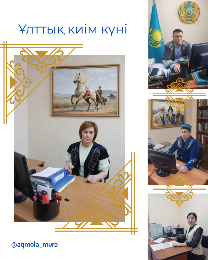 Наурыз мейрамын мерекелеу аясында және Ұлттық киім күніне орай Ақмола облысы мәдениет басқармасының «Тарихи-мәдени мұраны қорғау және пайдалану орталығы» КММ-нің қызметкерлері Ұлттық дресс-код күндерін қолдап, жұмыс уақытында дәстүрлі қазақтың ұлттық киімдерін киді 7