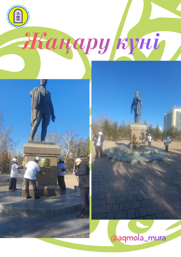 2026 жылдың 19 наурыз күні, Наурыз мейрамын мерекелеу аясында Жаңару күніне орай Ақмола облысы мәдениет басқармасының «Тарихи-мәдени мұраны қорғау және пайдалану орталығы» КММ-нің қызметкерлері Көкшетау қаласындағы тарихи-мәдени мұра ескерткіштерінде экологиялық акция өткізді 1