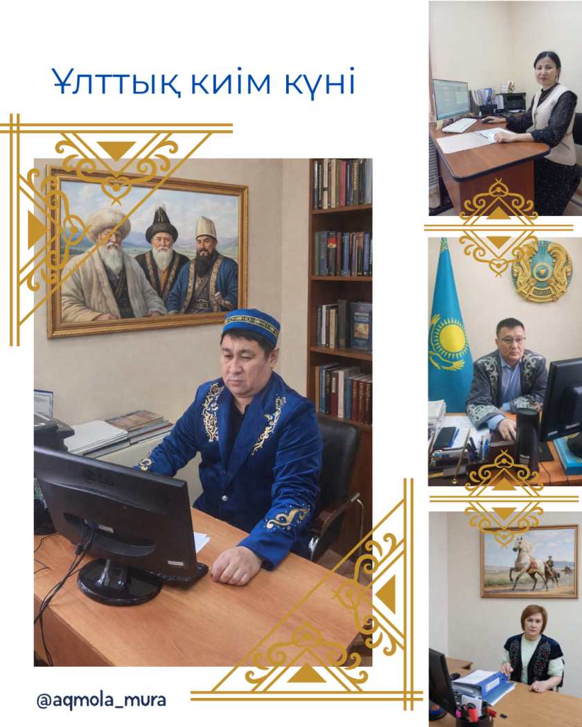 Наурыз мейрамын мерекелеу аясында және Ұлттық киім күніне орай Ақмола облысы мәдениет басқармасының «Тарихи-мәдени мұраны қорғау және пайдалану орталығы» КММ-нің қызметкерлері Ұлттық дресс-код күндерін қолдап, жұмыс уақытында дәстүрлі қазақтың ұлттық киімдерін киді 6