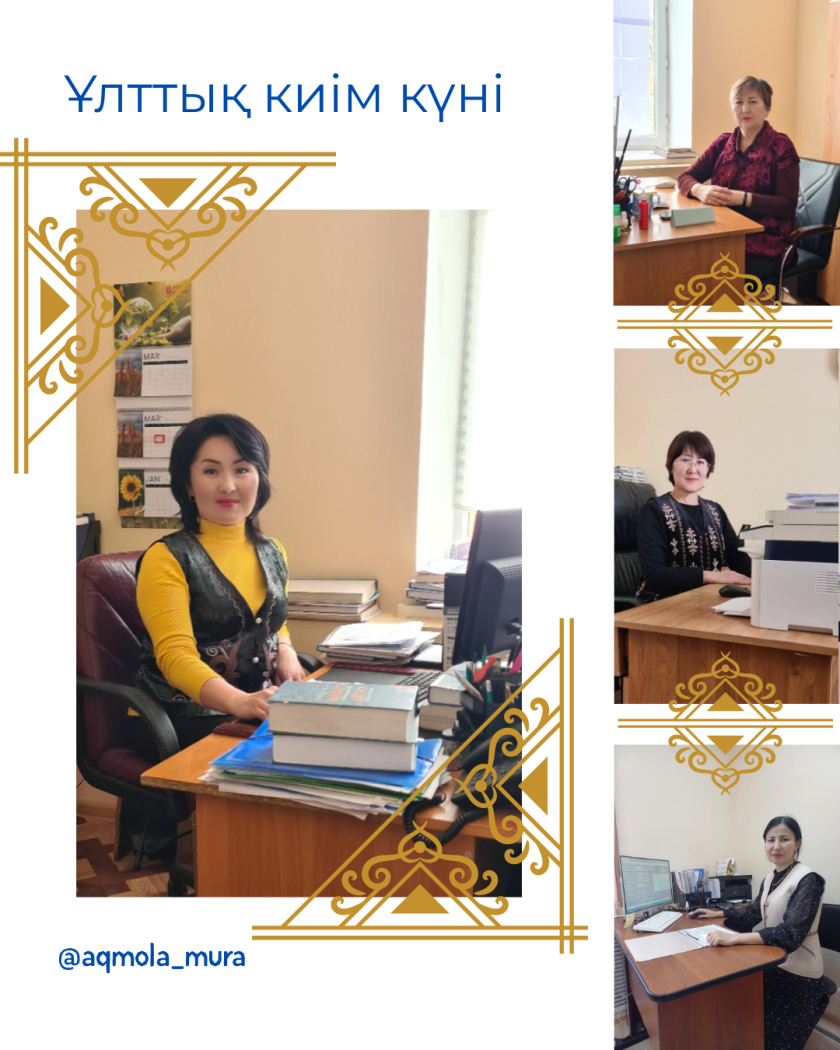 Наурыз мейрамын мерекелеу аясында және Ұлттық киім күніне орай Ақмола облысы мәдениет басқармасының «Тарихи-мәдени мұраны қорғау және пайдалану орталығы» КММ-нің қызметкерлері Ұлттық дресс-код күндерін қолдап, жұмыс уақытында дәстүрлі қазақтың ұлттық киімдерін киді 1