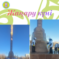 2026 жылдың 19 наурыз күні, Наурыз мейрамын мерекелеу аясында Жаңару күніне орай Ақмола облысы мәдениет басқармасының «Тарихи-мәдени мұраны қорғау және пайдалану орталығы» КММ-нің қызметкерлері Көкшетау қаласындағы тарихи-мәдени мұра ескерткіштерінде экологиялық акция өткізді