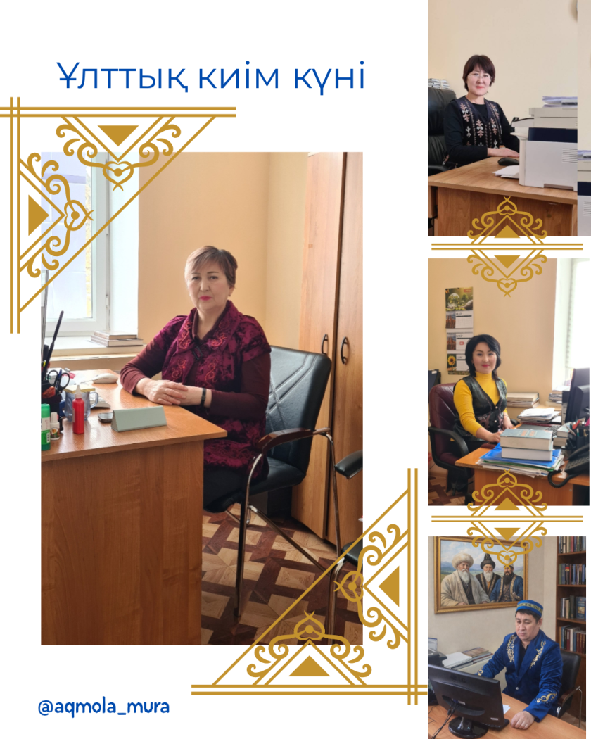 Наурыз мейрамын мерекелеу аясында және Ұлттық киім күніне орай Ақмола облысы мәдениет басқармасының «Тарихи-мәдени мұраны қорғау және пайдалану орталығы» КММ-нің қызметкерлері Ұлттық дресс-код күндерін қолдап, жұмыс уақытында дәстүрлі қазақтың ұлттық киімдерін киді 5