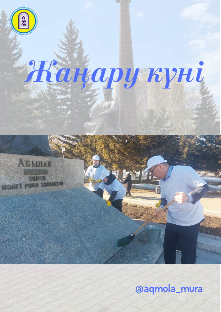 2026 жылдың 19 наурыз күні, Наурыз мейрамын мерекелеу аясында Жаңару күніне орай Ақмола облысы мәдениет басқармасының «Тарихи-мәдени мұраны қорғау және пайдалану орталығы» КММ-нің қызметкерлері Көкшетау қаласындағы тарихи-мәдени мұра ескерткіштерінде экологиялық акция өткізді 3
