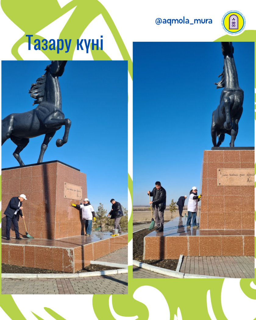 Наурыз мейрамын мерекелеу аясында Тазару күніне орай Ақмола облысы мәдениет басқармасының «Тарихи-мәдени мұраны қорғау және пайдалану орталығы» КММ-нің қызметкерлері Көкшетау қаласындағы тарихи-мәдени мұра ескерткіштерінде экологиялық акция өткізді 0