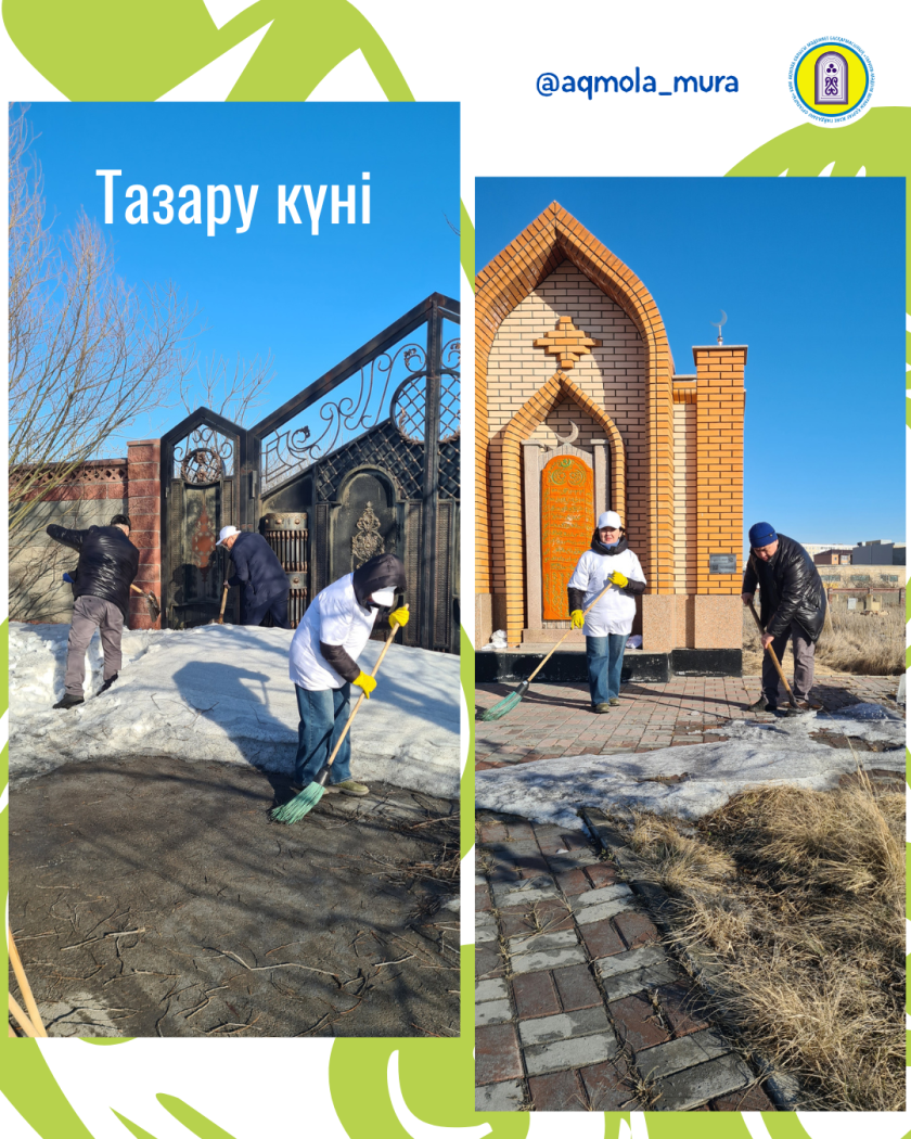 Наурыз мейрамын мерекелеу аясында Тазару күніне орай Ақмола облысы мәдениет басқармасының «Тарихи-мәдени мұраны қорғау және пайдалану орталығы» КММ-нің қызметкерлері Көкшетау қаласындағы тарихи-мәдени мұра ескерткіштерінде экологиялық акция өткізді 1