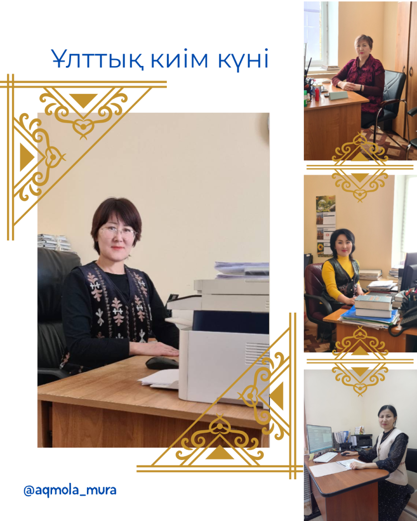 Наурыз мейрамын мерекелеу аясында және Ұлттық киім күніне орай Ақмола облысы мәдениет басқармасының «Тарихи-мәдени мұраны қорғау және пайдалану орталығы» КММ-нің қызметкерлері Ұлттық дресс-код күндерін қолдап, жұмыс уақытында дәстүрлі қазақтың ұлттық киімдерін киді 2