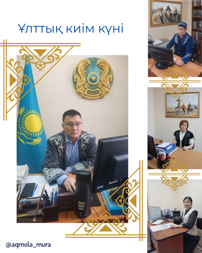 Наурыз мейрамын мерекелеу аясында және Ұлттық киім күніне орай Ақмола облысы мәдениет басқармасының «Тарихи-мәдени мұраны қорғау және пайдалану орталығы» КММ-нің қызметкерлері Ұлттық дресс-код күндерін қолдап, жұмыс уақытында дәстүрлі қазақтың ұлттық киімдерін киді 3