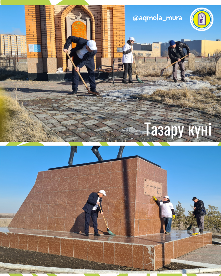 Наурыз мейрамын мерекелеу аясында Тазару күніне орай Ақмола облысы мәдениет басқармасының «Тарихи-мәдени мұраны қорғау және пайдалану орталығы» КММ-нің қызметкерлері Көкшетау қаласындағы тарихи-мәдени мұра ескерткіштерінде экологиялық акция өткізді 2