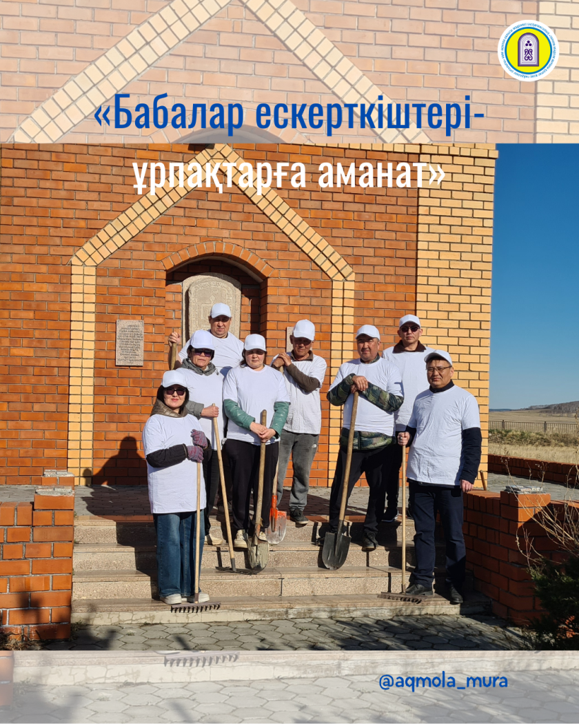 Халықаралық ескерткіштер мен тарихи орындар күні аясында өткен «Бабалар ескерткіштері – ұрпаққа аманат» атты экологиялық акциясы 3
