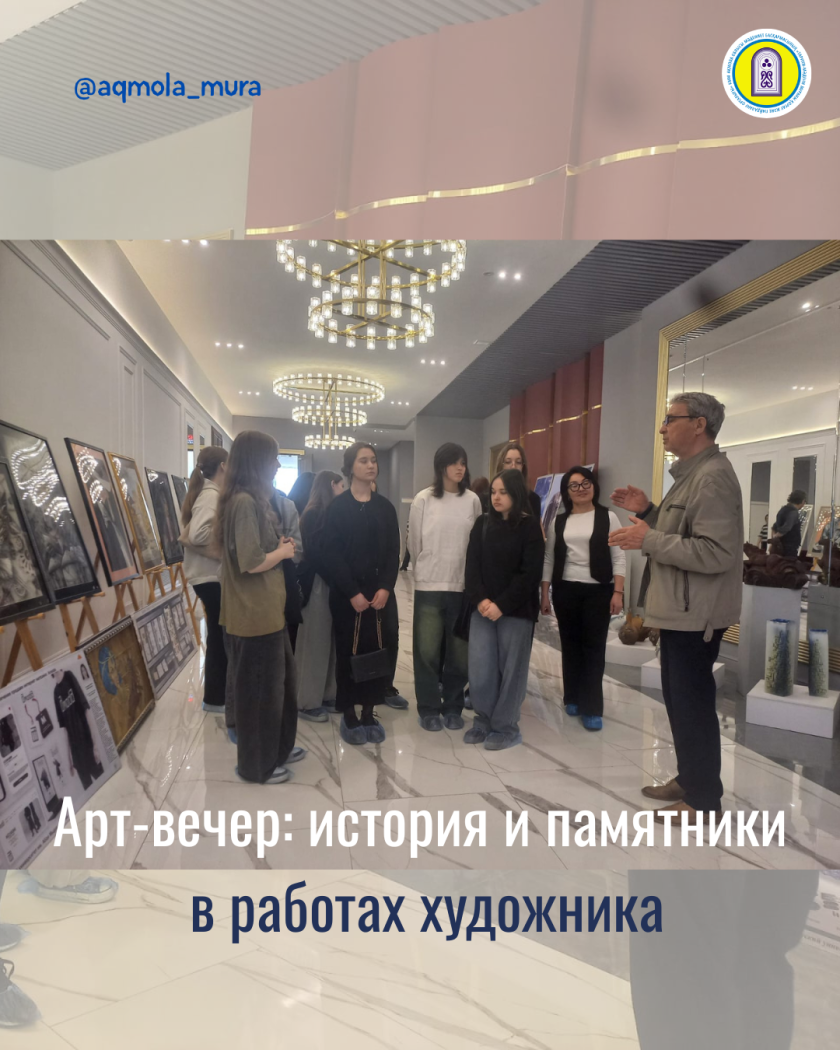 Халықаралық ескерткіштер мен тарихи орындар күні аясында А. Мырзахметов атындағы КУ базасында «Тарихи-мәдени мұра ескерткіштері суретшінің жұмыстарында арт кеші» атты кездесу 2