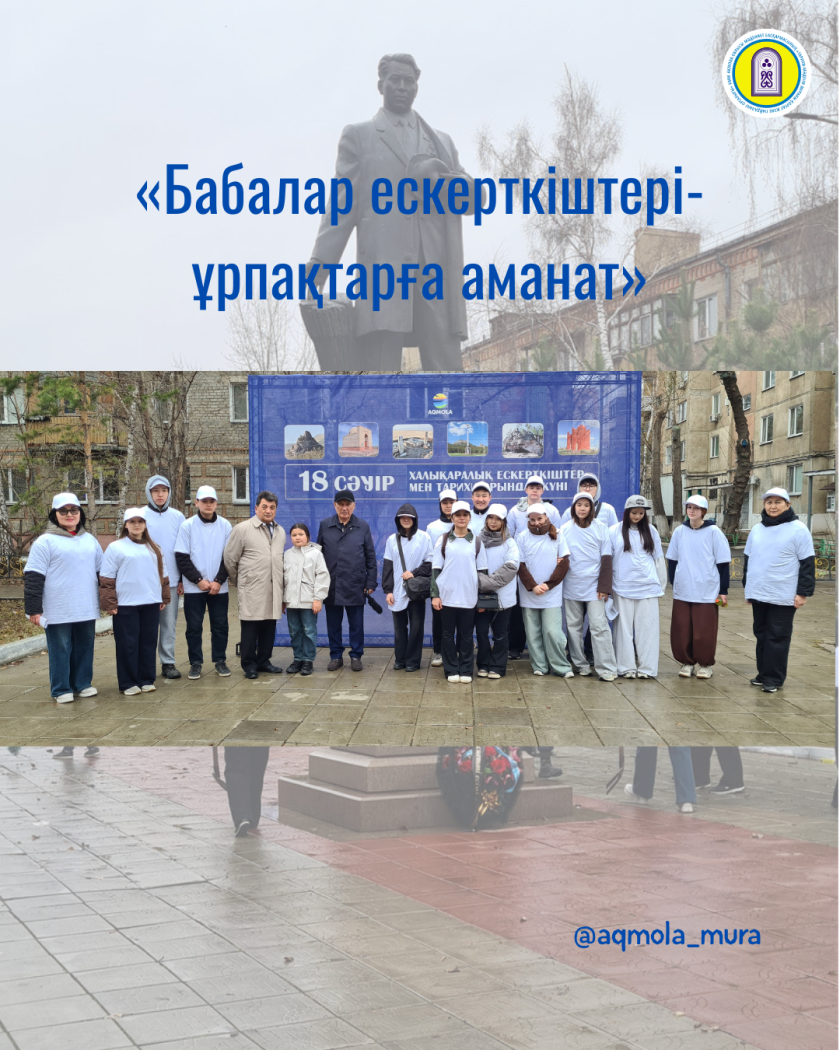 Халықаралық ескерткіштер мен тарихи орындар күні аясында өткен «Бабалар ескерткіштері – ұрпаққа аманат» атты экологиялық акциясы 0