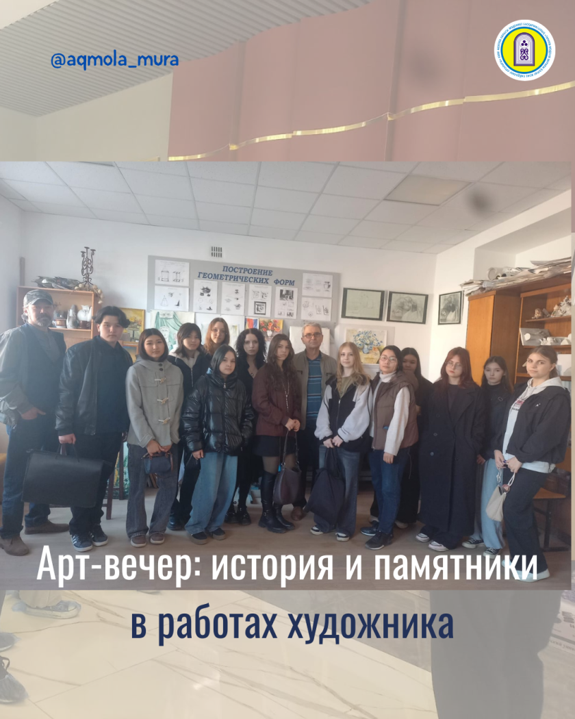 Халықаралық ескерткіштер мен тарихи орындар күні аясында А. Мырзахметов атындағы КУ базасында «Тарихи-мәдени мұра ескерткіштері суретшінің жұмыстарында арт кеші» атты кездесу 6