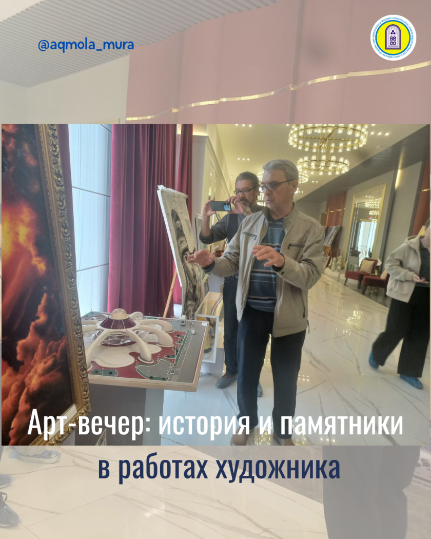 Халықаралық ескерткіштер мен тарихи орындар күні аясында А. Мырзахметов атындағы КУ базасында «Тарихи-мәдени мұра ескерткіштері суретшінің жұмыстарында арт кеші» атты кездесу 4