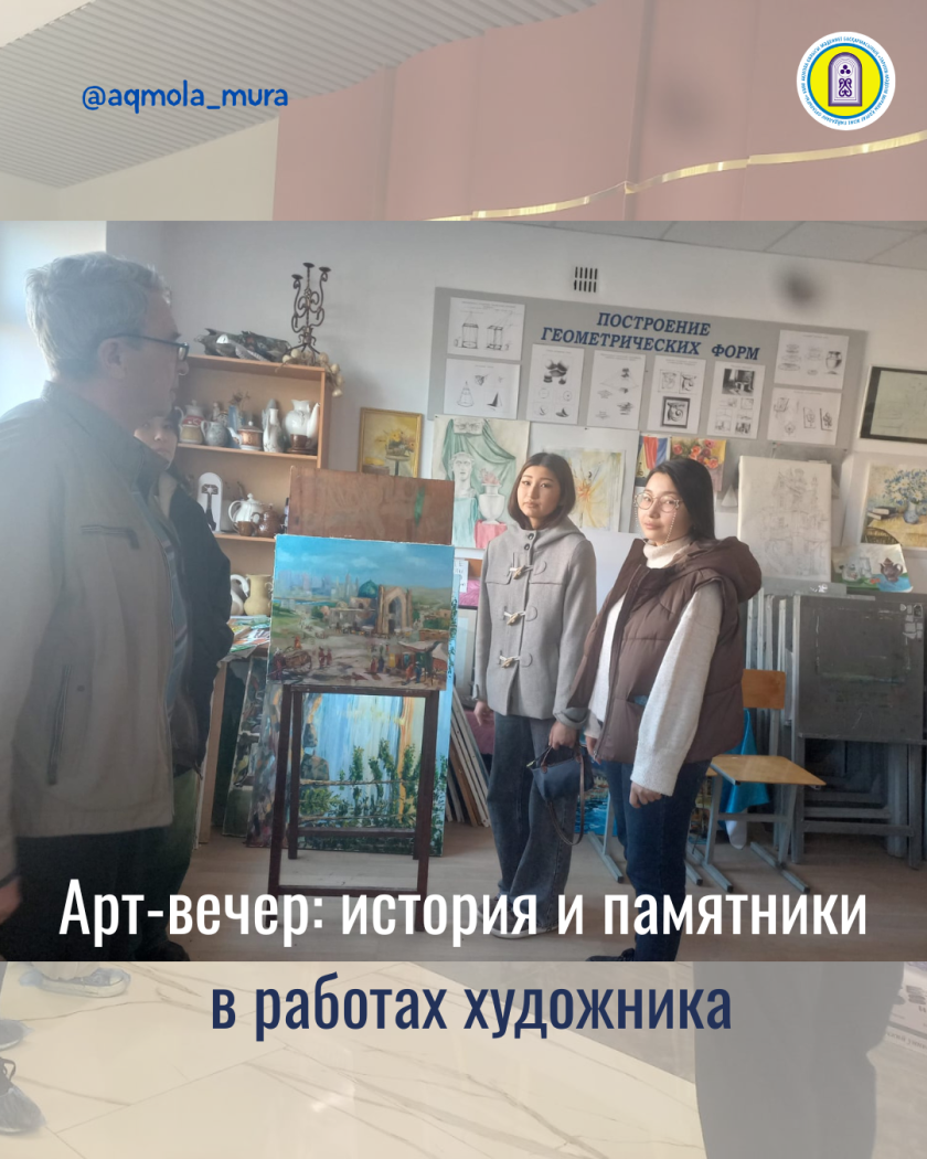 Халықаралық ескерткіштер мен тарихи орындар күні аясында А. Мырзахметов атындағы КУ базасында «Тарихи-мәдени мұра ескерткіштері суретшінің жұмыстарында арт кеші» атты кездесу 5