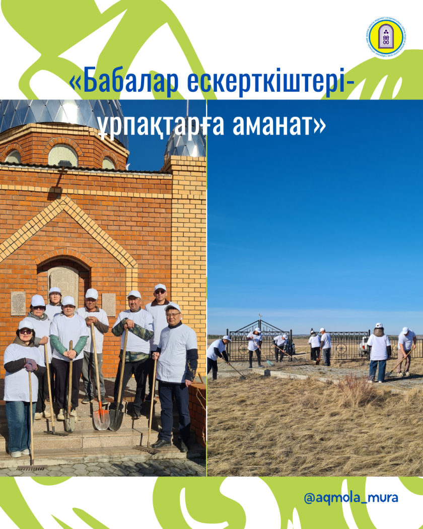 Халықаралық ескерткіштер мен тарихи орындар күні аясында өткен «Бабалар ескерткіштері – ұрпаққа аманат» атты экологиялық акциясы 1