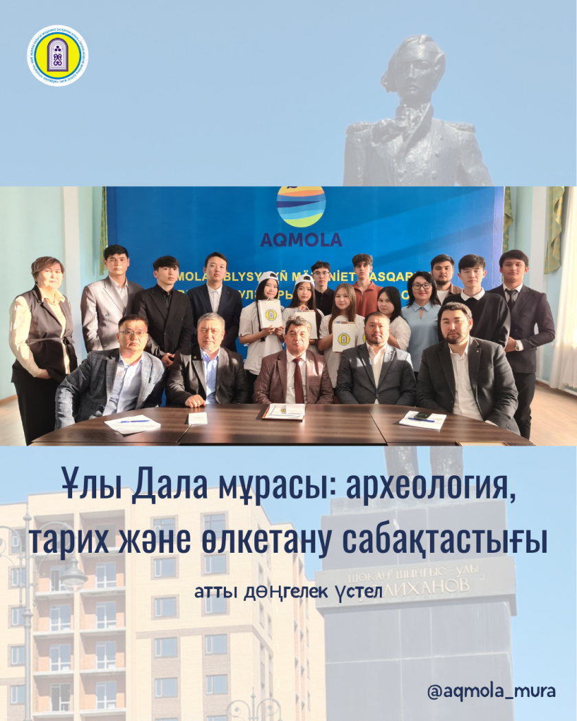 Халықаралық ескерткіштер мен тарихи орындар күні аясында «Ұлы Дала мұрасы: археология, тарих және өлкетану сабақтастығы» атты дөңгелек үстел өтті 0