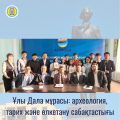 Халықаралық ескерткіштер мен тарихи орындар күні аясында «Ұлы Дала мұрасы: археология, тарих және өлкетану сабақтастығы» атты дөңгелек үстел өтті