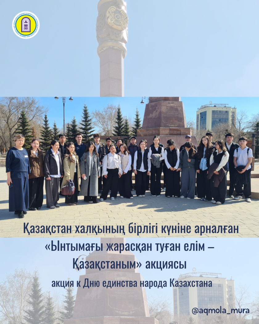 Қазақстан халқының бірлігі күніне арналған «Ынтымағы жарасқан туған елім – Қазақстаным» акциясы 0
