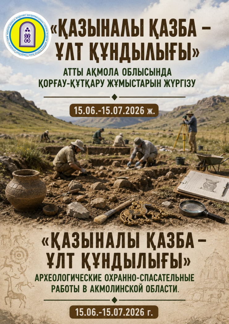 Маусым 2026 2