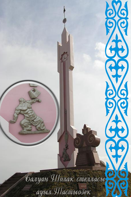 Балуан Шолақ монументтік кешені (стела, скульптура, жерленген жері) 2