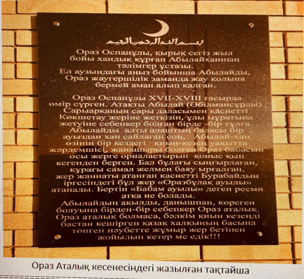 «Ораз аталық» бұлағы 3